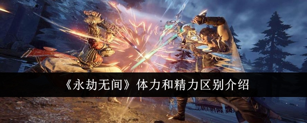 永劫无间体力和精力区别介绍
