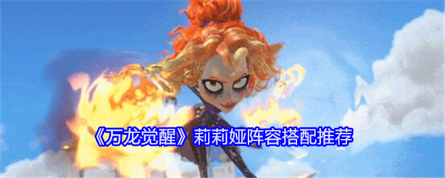 万龙觉醒莉莉娅阵容搭配推荐