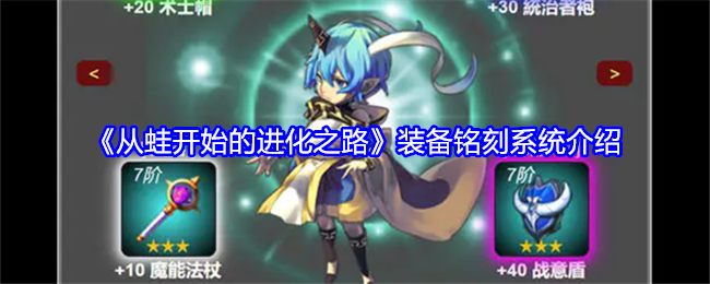 从蛙开始的进化之路装备铭刻系统介绍