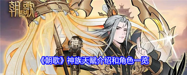 朝歌神族天赋介绍和角色一览