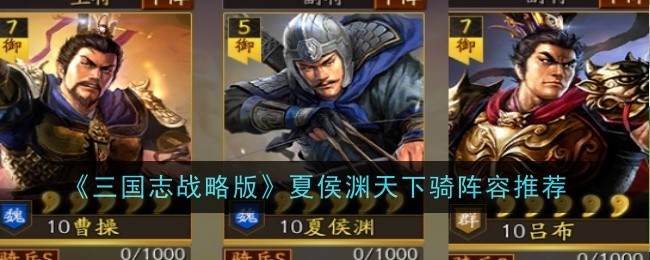 三国志战略版夏侯渊天下骑阵容推荐