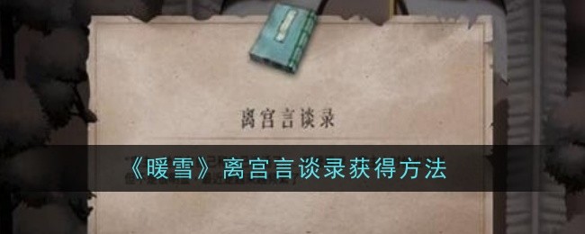 暖雪离宫言谈录获得方法
