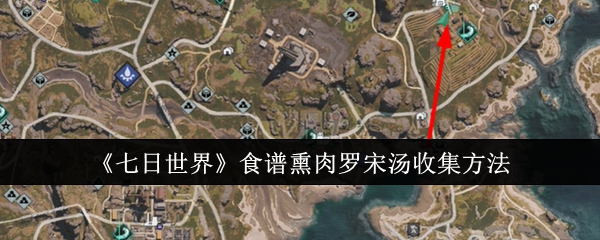 七日世界食谱熏肉罗宋汤收集方法