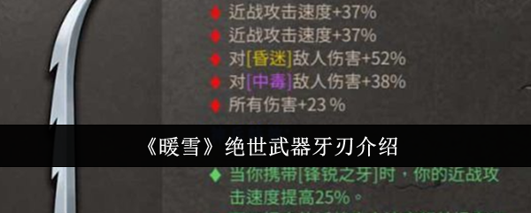 暖雪绝世武器牙刃介绍