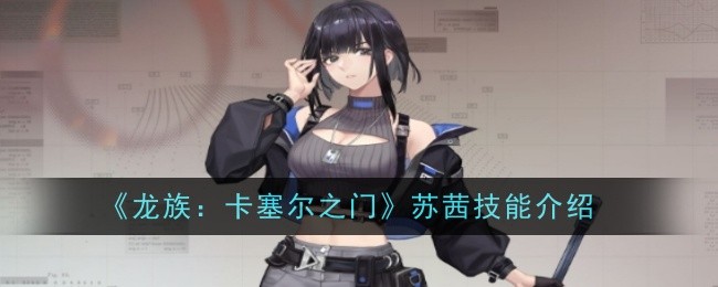 龙族：卡塞尔之门苏茜技能介绍