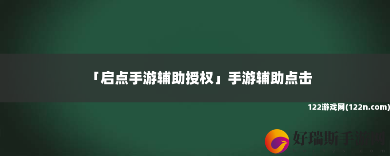 启点手游辅助授权 手游辅助点击