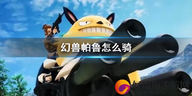 幻兽帕鲁骑乘操作方法