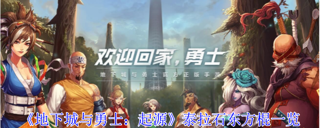 地下城与勇士：起源泰拉石东方棍一览