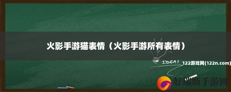火影手游猫表情 火影手游所有表情