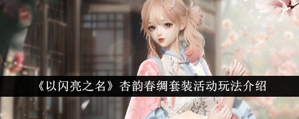 以闪亮之名杏韵春绸套装活动玩法介绍