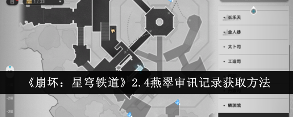 崩坏：星穹铁道2.4燕翠审讯记录获取方法