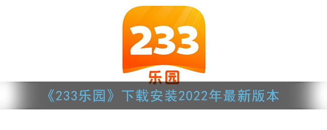 233乐园下载安装2022年最新版本