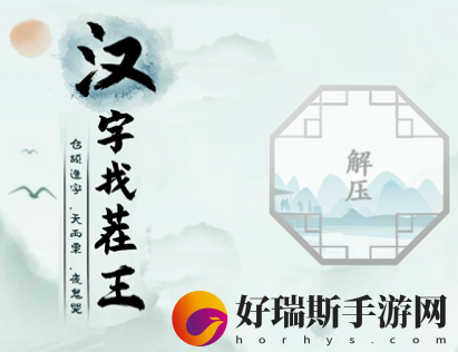 汉字找茬王怀旧喜事汇
