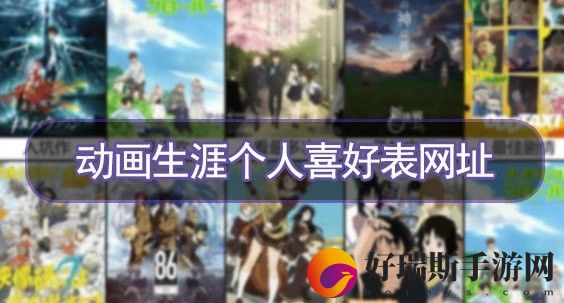 动画生涯个人喜好表网址2023最新