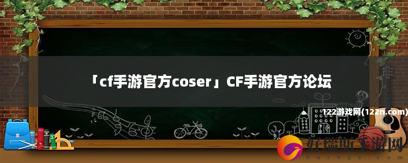cf手游官方coser CF手游官方论坛