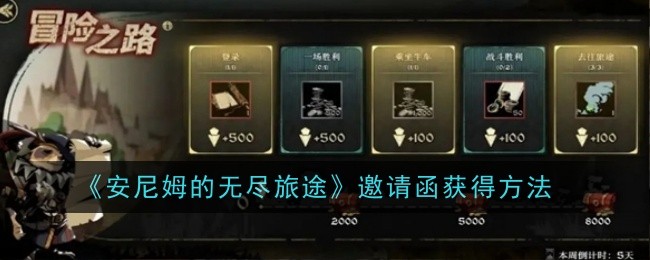 安尼姆的无尽旅途邀请函获得方法
