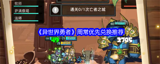 异世界勇者周常优先兑换推荐