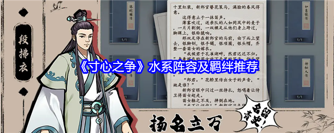 寸心之争水系阵容及羁绊推荐