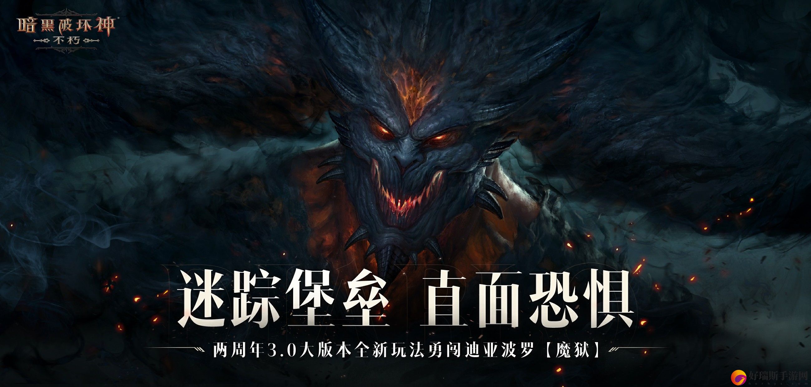 迷踪堡垒，直面恐惧！暗黑破坏神：不朽两周年3.0大版本闯魔狱夺宝藏