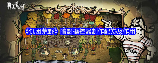 饥困荒野暗影操控器制作配方及作用