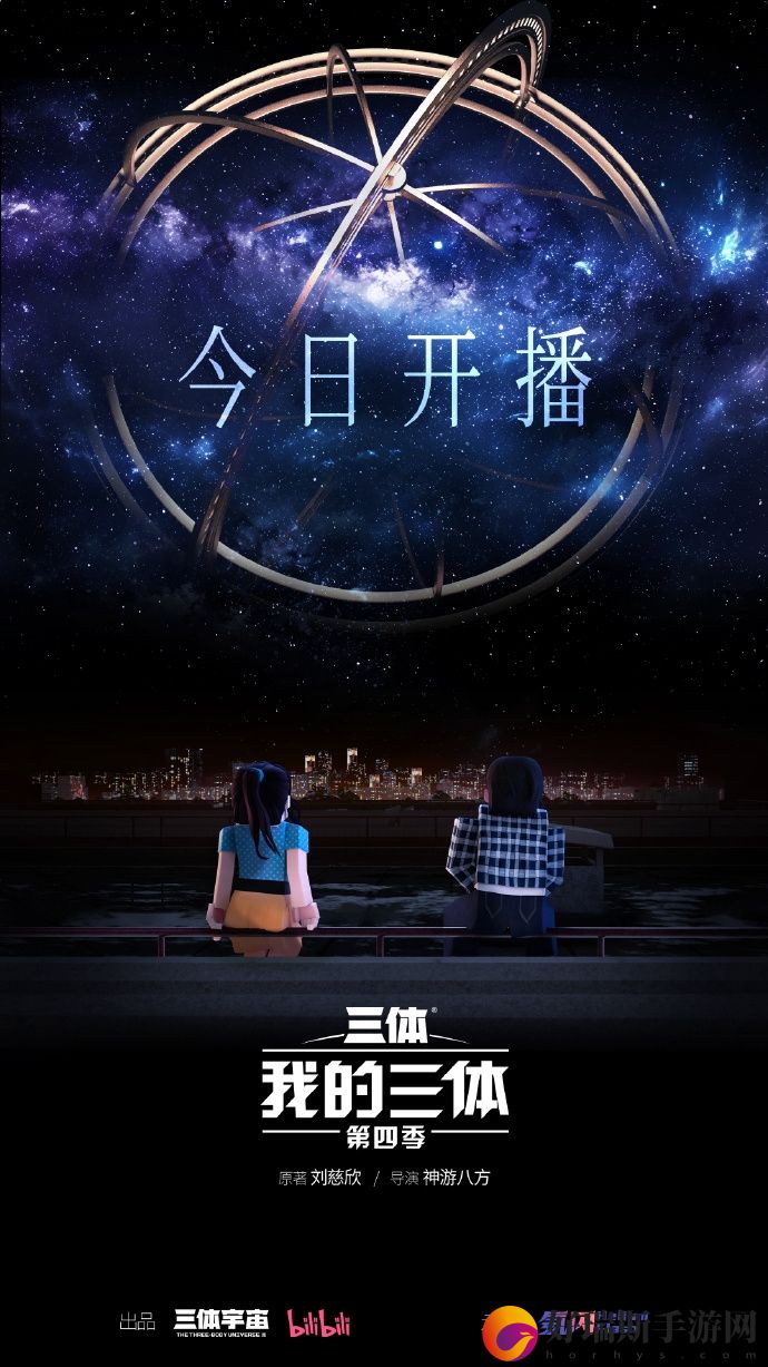 我的三体：第四季动画今日开播时隔四年回归