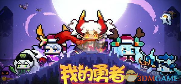 我的勇者新手装备推荐