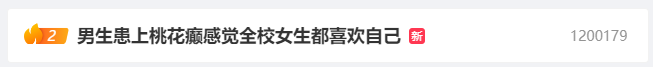 男生患桃花癫感觉全校女生喜欢自己医生：春季多发