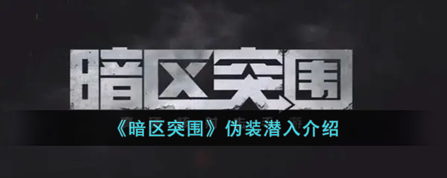 暗区突围伪装潜入介绍