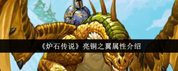 炉石传说亮铜之翼属性介绍