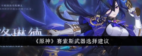 原神赛索斯武器选择建议