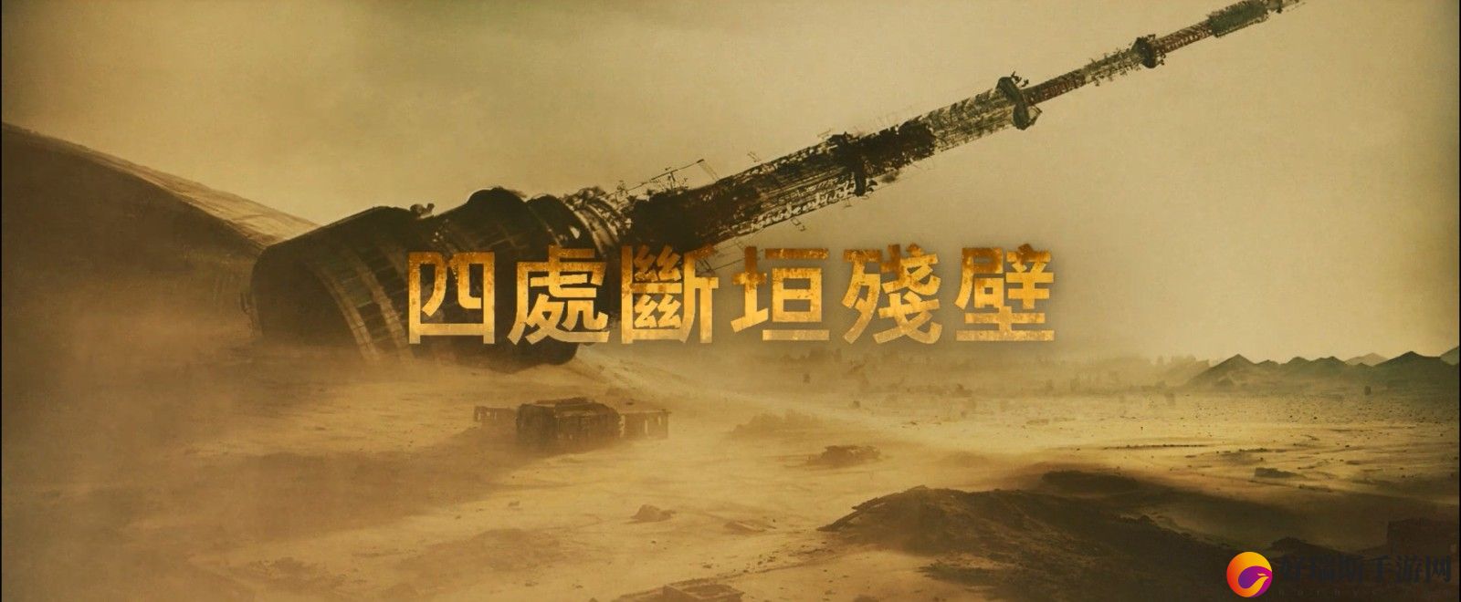 马东锡动作科幻片乌有之地发布先导预告