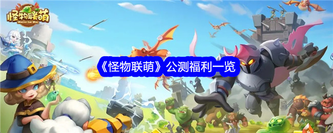 怪物联萌公测福利一览