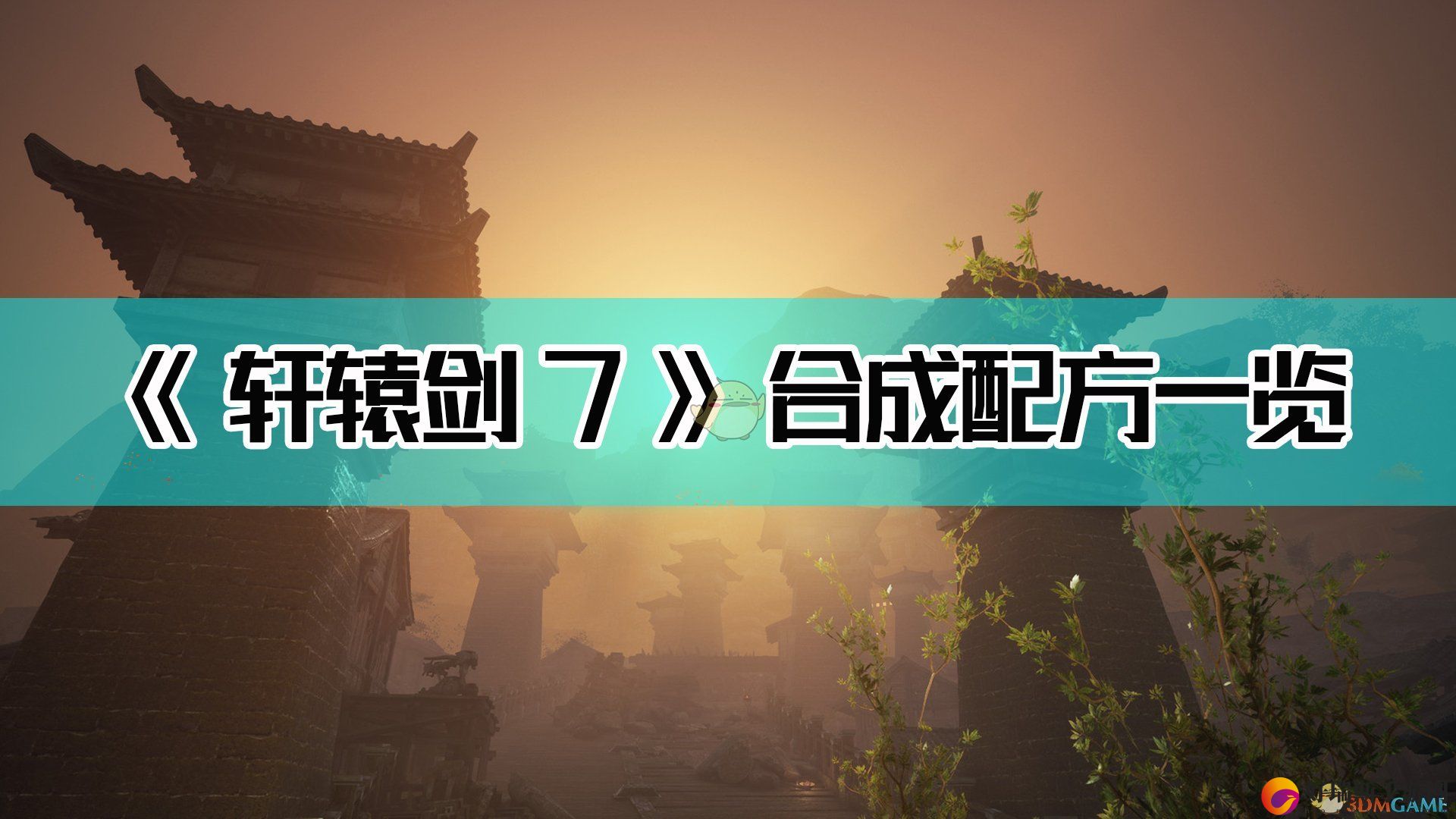 轩辕剑7合成配方一览