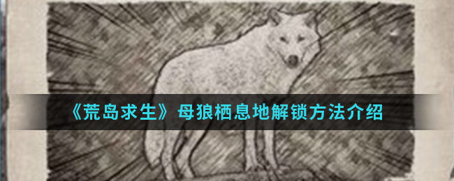 荒岛求生母狼栖息地解锁方法介绍