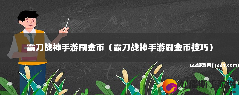 霸刀战神手游刷金币 霸刀战神手游刷金币技巧