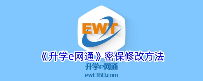 升学e网通密保修改方法