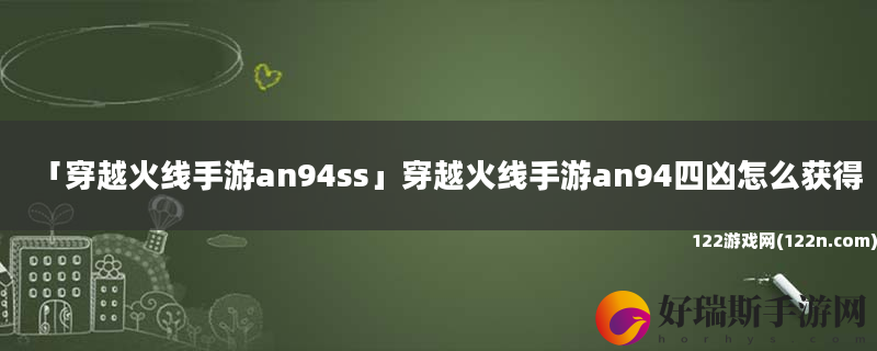 穿越火线手游an94ss 穿越火线手游an94四凶怎么获得