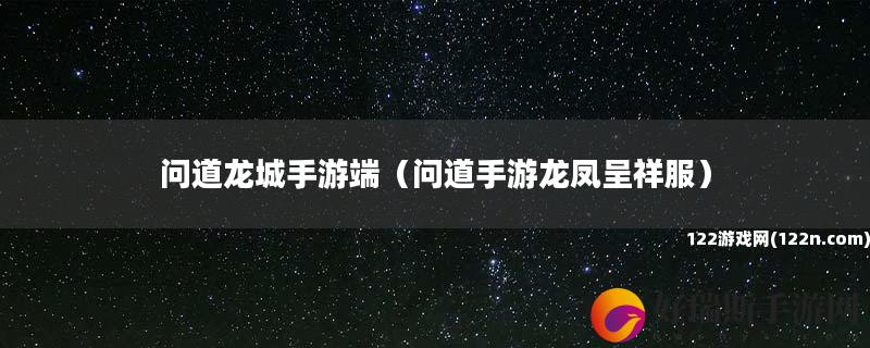问道龙城手游端 问道手游龙凤呈祥服