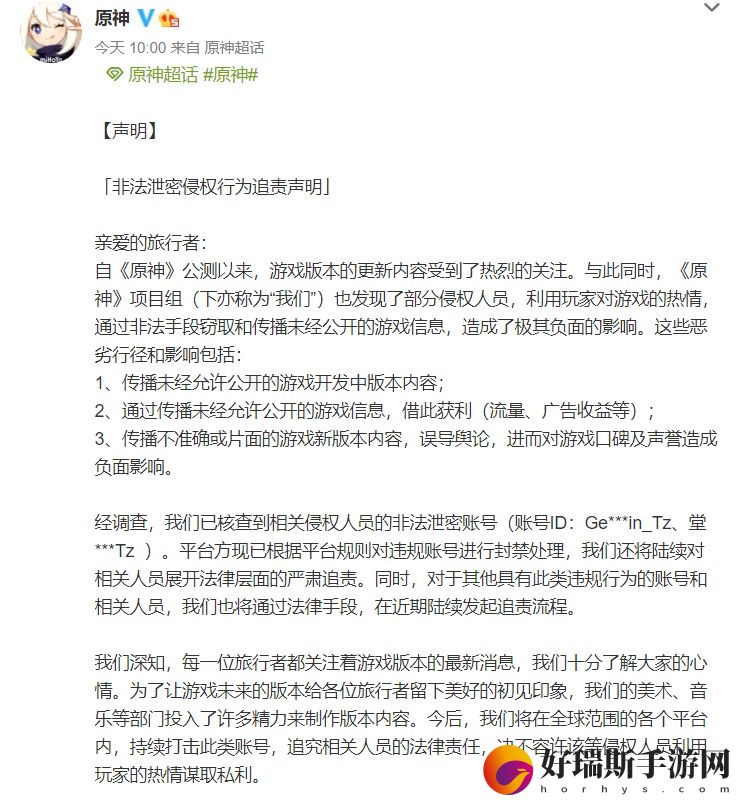 原神官方发布“非法泄密侵权行为追责声明”：封号、用法律追责
