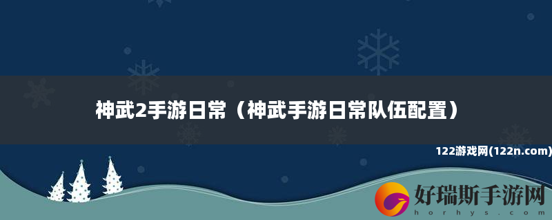 神武2手游日常 神武手游日常队伍配置