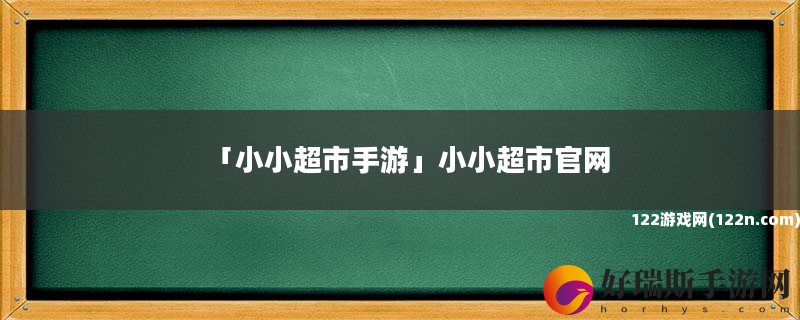 小小超市手游 小小超市官网