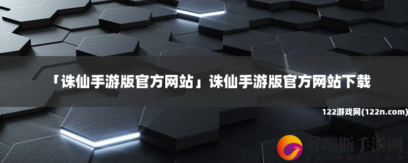 诛仙手游版官方网站 诛仙手游版官方网站下载