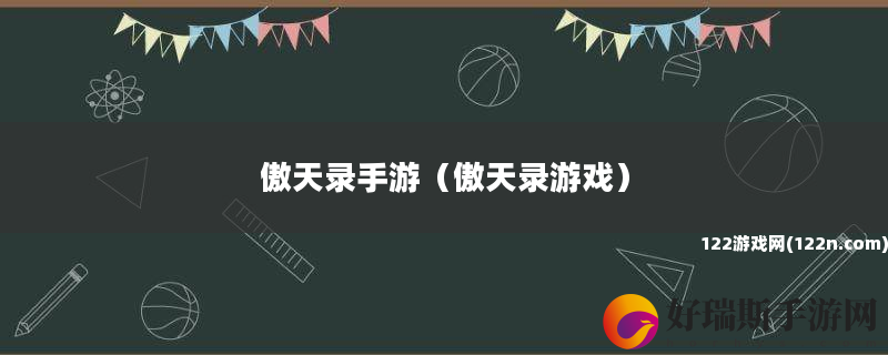 傲天录手游 傲天录游戏