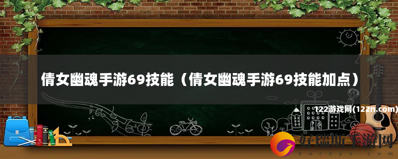 倩女幽魂手游69技能 倩女幽魂手游69技能加点