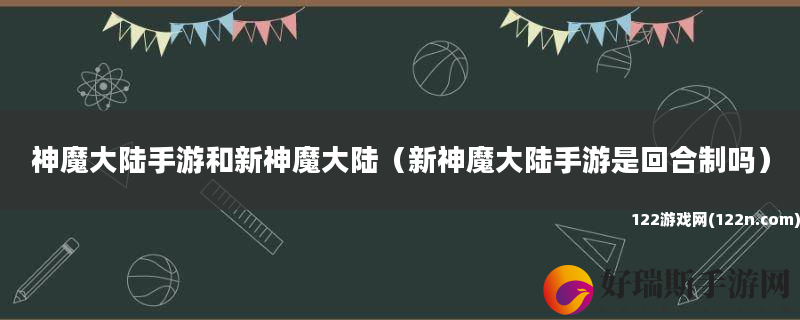 神魔大陆手游和新神魔大陆 新神魔大陆手游是回合制吗