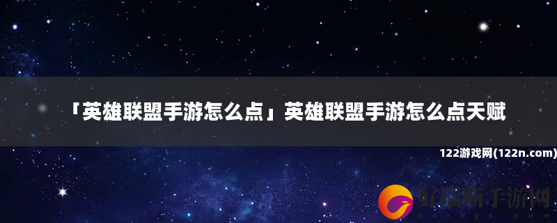 英雄联盟手游怎么点 英雄联盟手游怎么点天赋