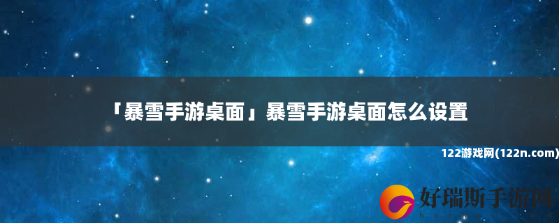 暴雪手游桌面 暴雪手游桌面怎么设置