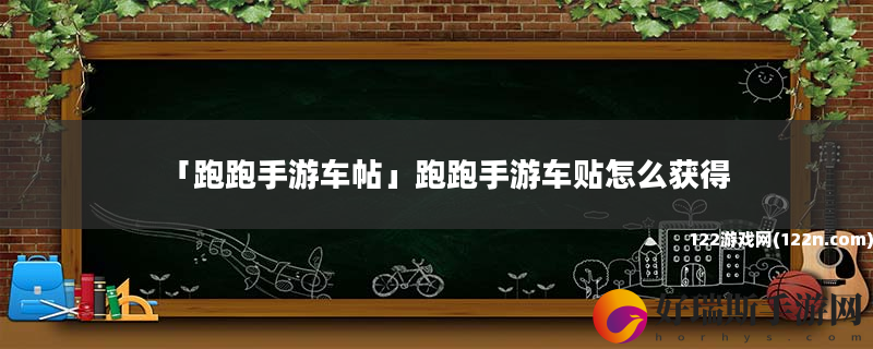 跑跑手游车帖 跑跑手游车贴怎么获得