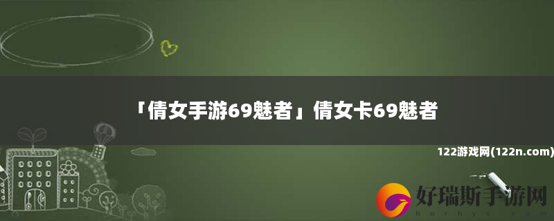 倩女手游69魅者 倩女卡69魅者