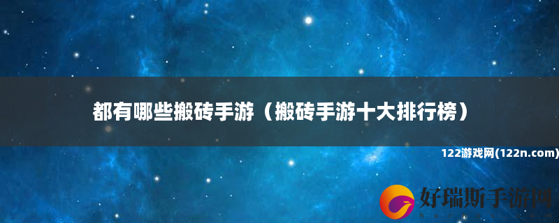 都有哪些搬砖手游 搬砖手游十大排行榜